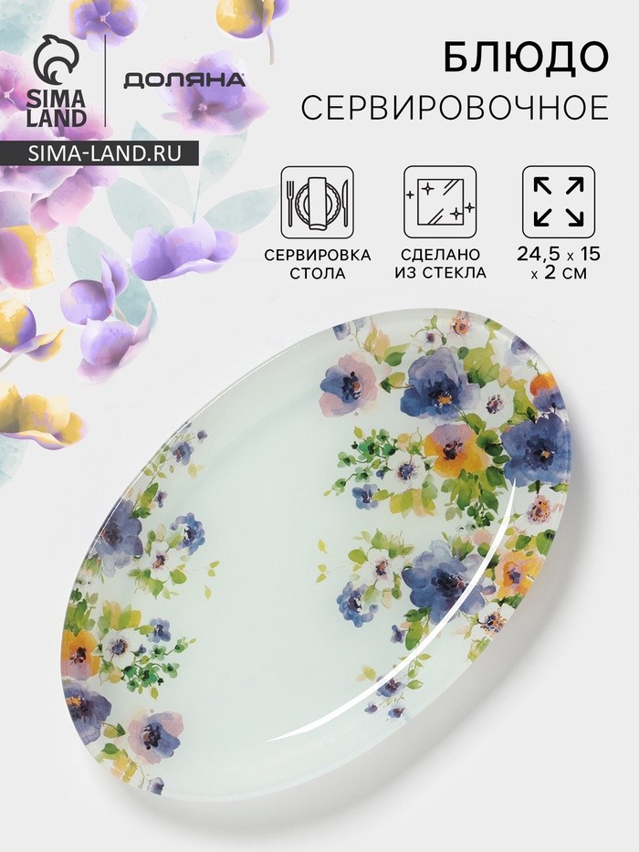 Блюдо сервировочное Доляна «Букет незабудок», 24.5×15×2 см, стекло, рисунок