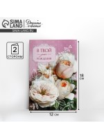 Открытка «В твой День рождения» нежный букет, 12×18 см