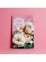 Открытка «В твой День рождения» нежный букет, 12×18 см