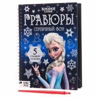 Гравюры для девочек «Холодное сердце», набор для творчества с заданиями, серебряный фон, 5 гравюр
