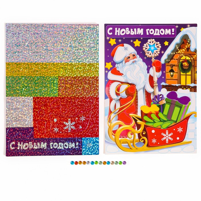 Аппликация - мозаика форменными стикерами «С Новым Годом!», набор для творчества