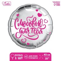 Фольгированный шар 18" «С любовью для тебя» круг