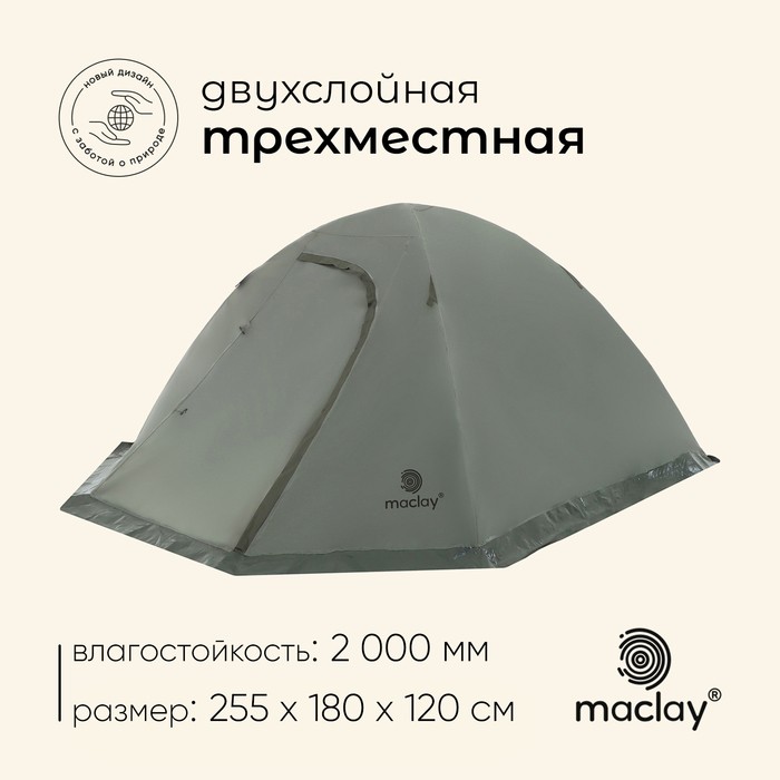 Палатка туристическая 3-местная maclay VALDAI 3, 255×180×120 см, трекинговая, двухслойная, с тамбуром, зелёная