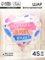 Воздушный шар фольгированный 18" «Лучшей в мире дочке», сердце