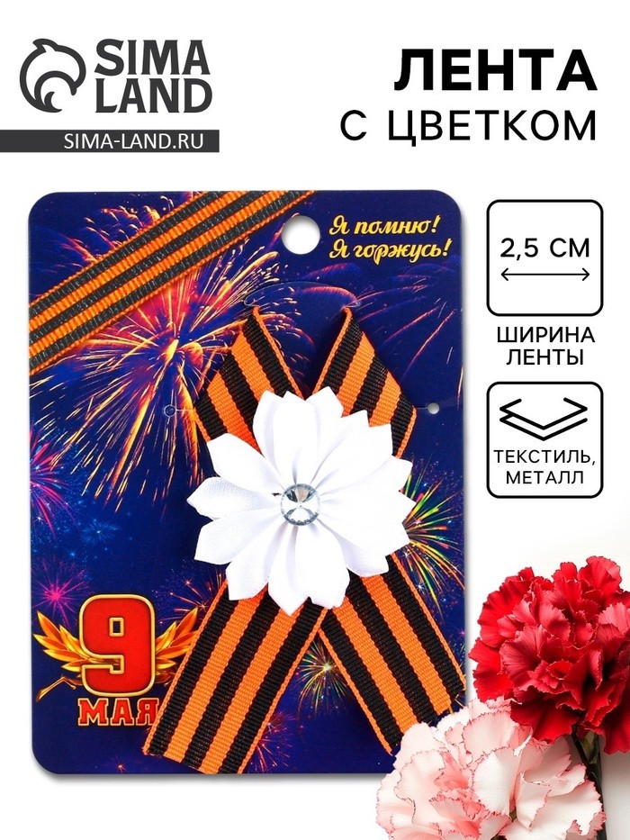 Значок с лентой и цветком на День Победы «9 Мая», 10×12 см