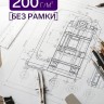 Набор ватманов чертёжных А2, 200 г/м², 20 листов