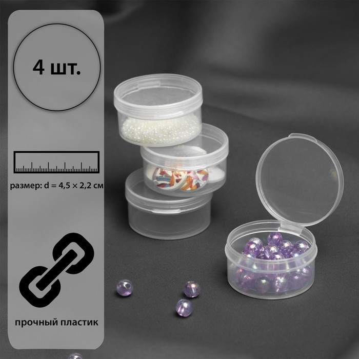 Набор баночек для мелочей, d=4.5×2.2 см, 4 шт., прозрачный