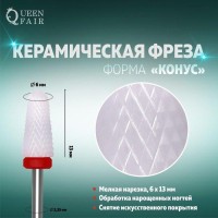 Фреза керамическая для маникюра «Конус», мелкая нарезка, 6 × 13 мм, цвет белый