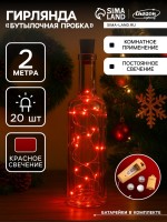 Гирлянда «Нить» 2 м, роса с пробкой, IP20, серебристая нить, 20 LED, свечение красное, от батареек LR44×3