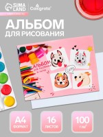 Альбом для рисования Calligrata «Милые собачки» А4, 16 листов, на скрепке, плотность листов 100 г/м², обложка из мелованной бумаги