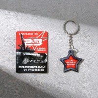 Магнит и брелок на 23 Февраля «Ты номер один»