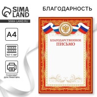 Благодарность А4 классическая, символика РФ, красная, 157 г/м²