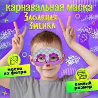 Маска карнавальная «Забавная змея», серебряный