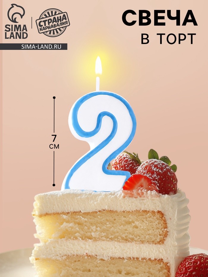 Свеча для торта «Цифра 2», 7 см, МИКС