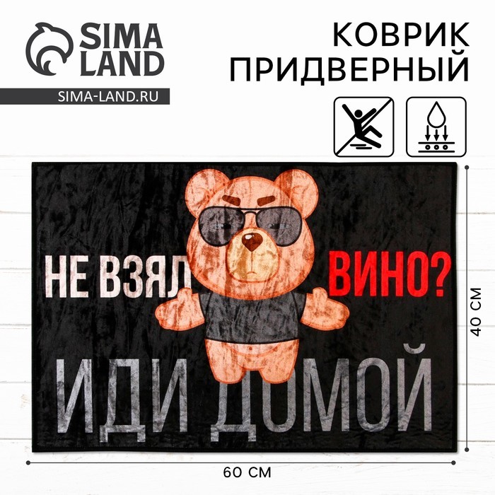 Коврик придверный «Не взял вино, иди домой», 40×60 см