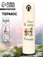 Термос «Если я хочу, я получу», 500 мл, 7×26 см