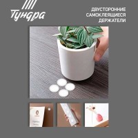 Двусторонние самоклеящиеся держатели ТУНДРА, d=15 мм, 32 шт.