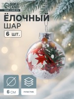 Ёлочные игрушки «Льдинка - звёзды в снегу», шары новогодние, d=6 см, набор 6 шт., прозрачный