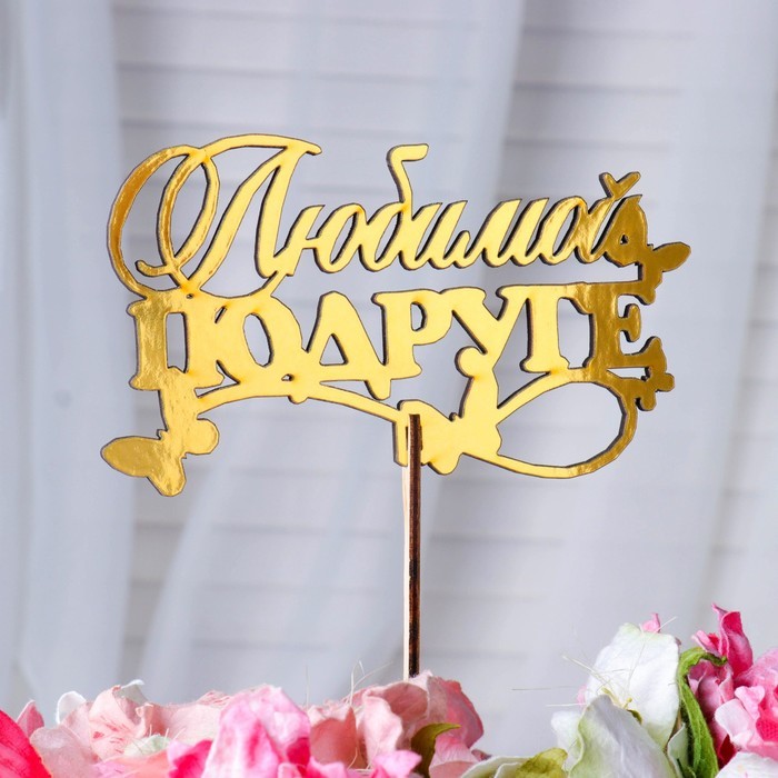 Топпер деревянный "Любимой подруге" золотой Дарим Красиво 14,3х8,4 см