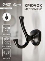 Крючок мебельный CAPPIO VALUE, двухрожковый, цвет черный