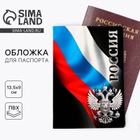 Обложка на паспорт «Россия», ПВХ