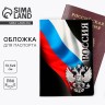 Обложка на паспорт «Россия», ПВХ Обложка на паспорт «Россия», ПВХ