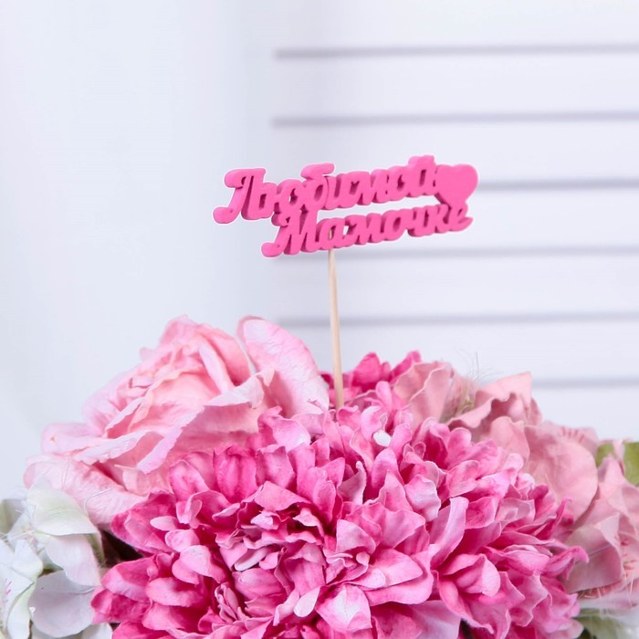 Топпер "Любимой мамочке" 11х3 см розовый Дарим Красиво