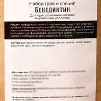 Набор для приготовления настойки «Бенедиктин»: травы и специи 13г., бутылка 500 мл.