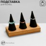 Подставка для колец QF 13×5×8, дерево, конусы, цвет чёрный