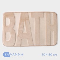 Коврик для ванной и туалета SAVANNA Bath, 50×80 см, бежевый