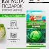 Семена Капуста белокочанная "Подарок", 0,3 г