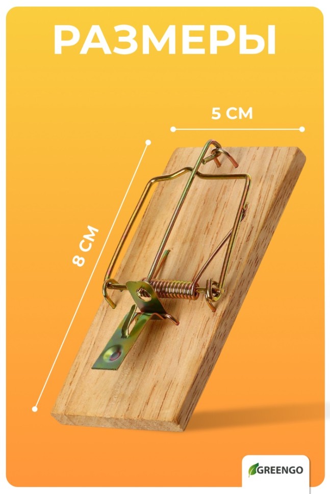 Мышеловка, 8×5 см, дерево, Greengo