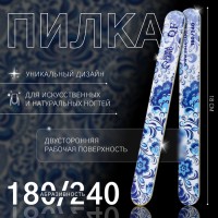 Пилка для ногтей «Гжель», прямая, 180/240 грит, 18 см, разноцветная