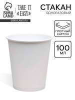 Стакан бумажный одноразовый «Белый» 100 мл