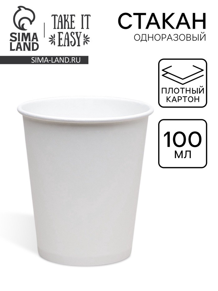 Стакан бумажный одноразовый «Белый» 100 мл
