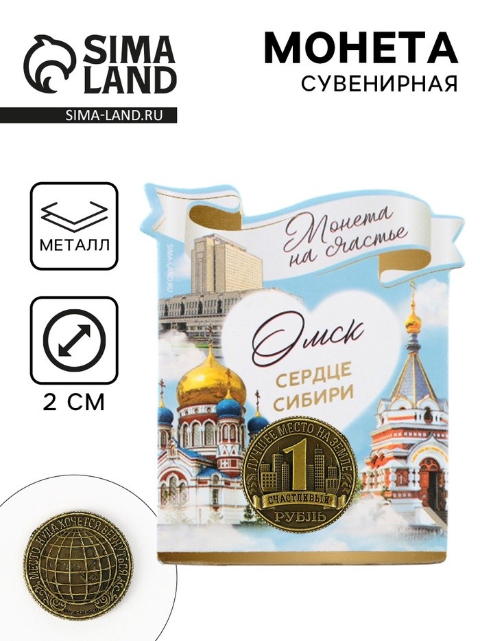Сувенирная монета «Омск», d = 2 см, металл
