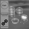 Набор баночек для мелочей, накручивающиеся, 5 мл, 6 шт., прозрачный