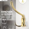 Крючок мебельный ТУНДРА TKT004, трехрожковый, золото