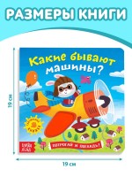Книга тактильная «Какие бывают машины», 12 стр., 6 вставок