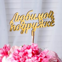Топпер деревянный "Любимой подружке" золотой Дарим Красиво 13,7х7,5 см
