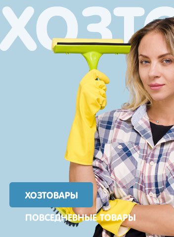 Купить хозтовары